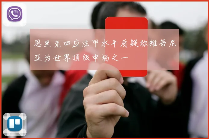 恩里克回应法甲水平质疑称维蒂尼亚为世界顶级中场之一