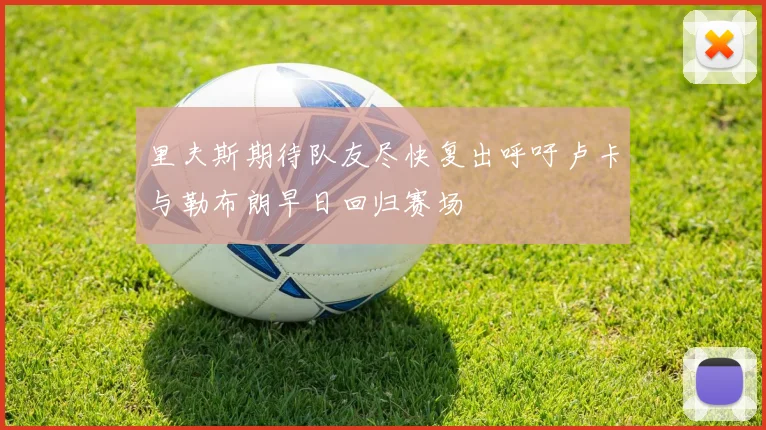 里夫斯期待队友尽快复出呼吁卢卡与勒布朗早日回归赛场