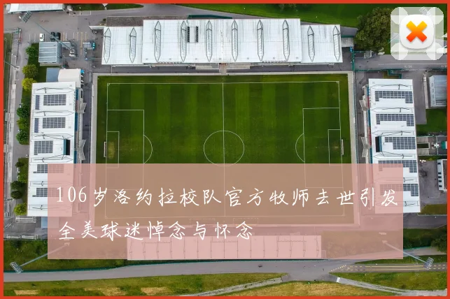 106岁洛约拉校队官方牧师去世引发全美球迷悼念与怀念