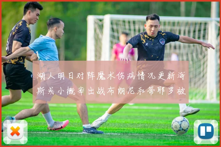 湖人明日对阵魔术伤病情况更新海斯或小概率出战布朗尼和蒂耶罗被下放