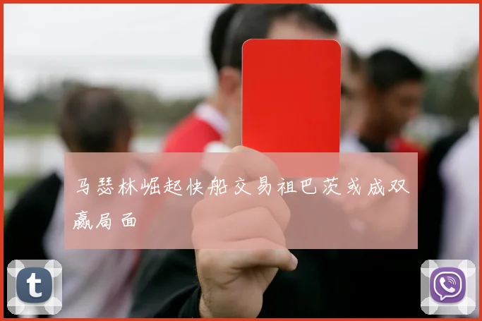马瑟林崛起快船交易祖巴茨或成双赢局面