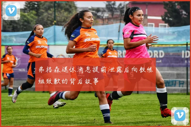 弗格森退休消息提前泄露后向教练组致歉的背后故事
