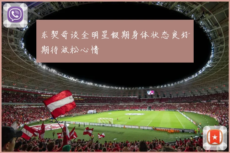 东契奇谈全明星假期身体状态良好期待放松心情