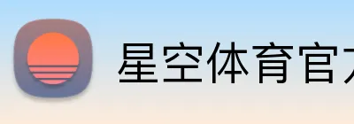 星空体育官方认证入口 Logo