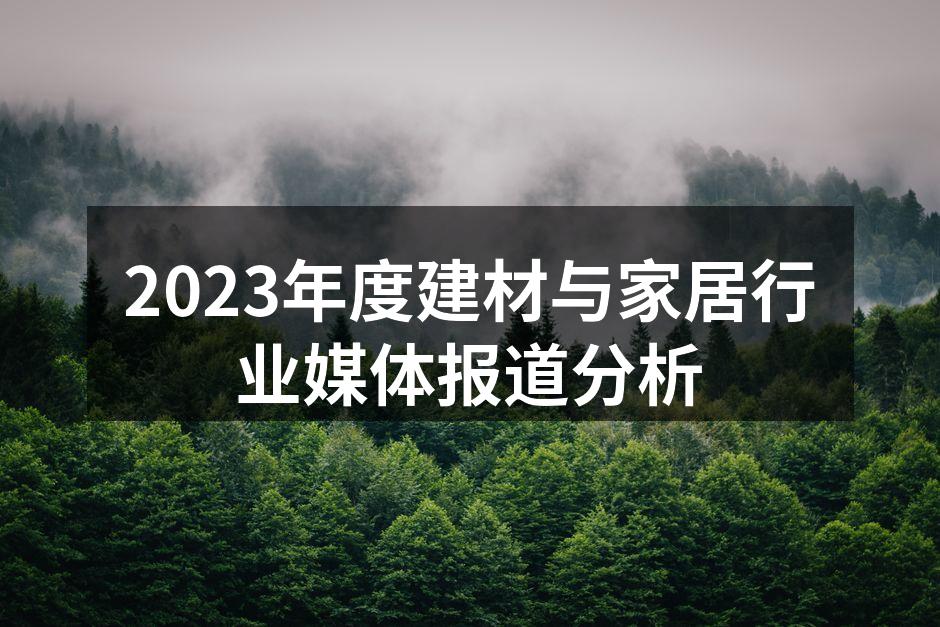 2023年度建材与家居行业媒体报道分析