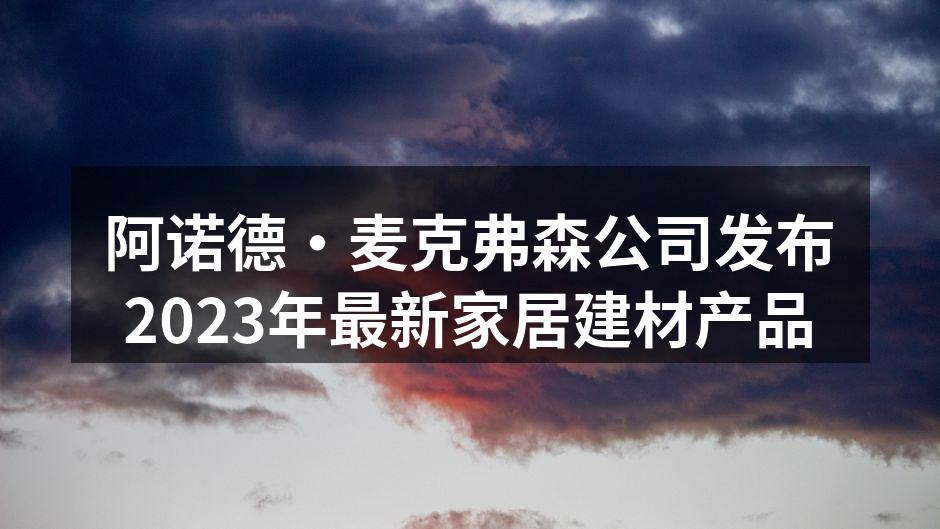 新系列环保家具展示