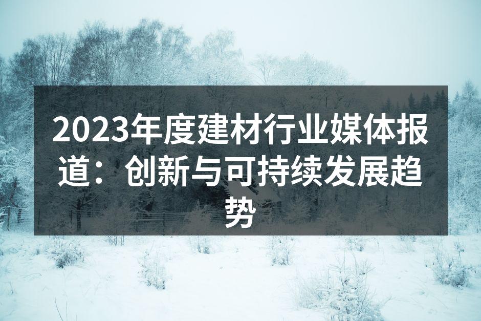 创新建材产品展示