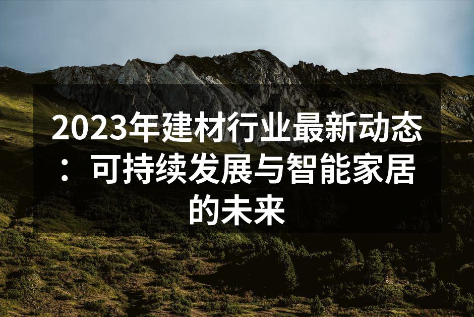 2023年建材行业趋势分析