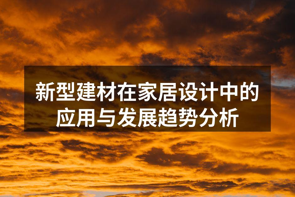 新型建材在家居设计中的应用与发展趋势分析
